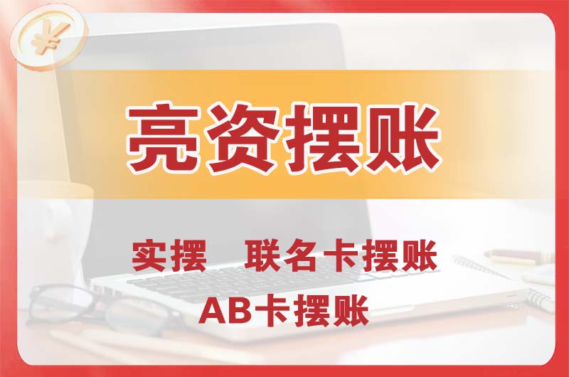 龙岩个人亮资摆账