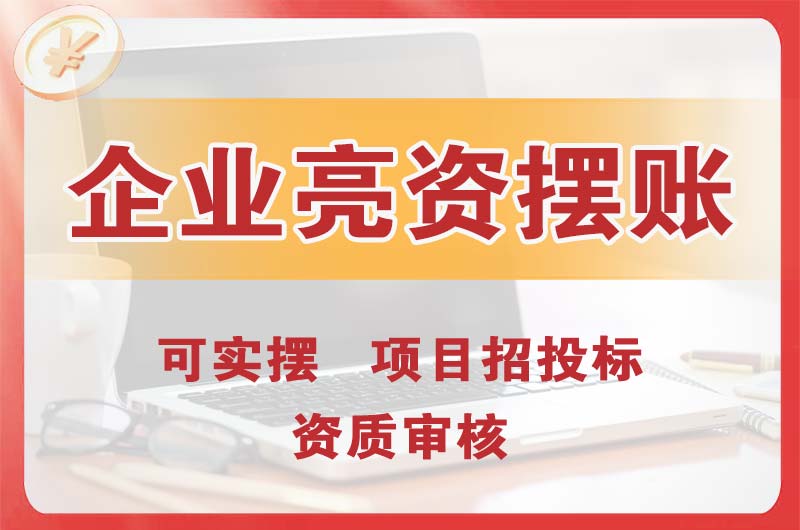 龙岩企业亮资摆账