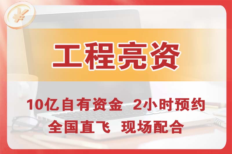 龙岩工程亮资摆账