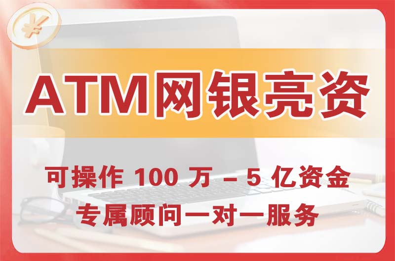 龙岩ATM机、网银亮资显账