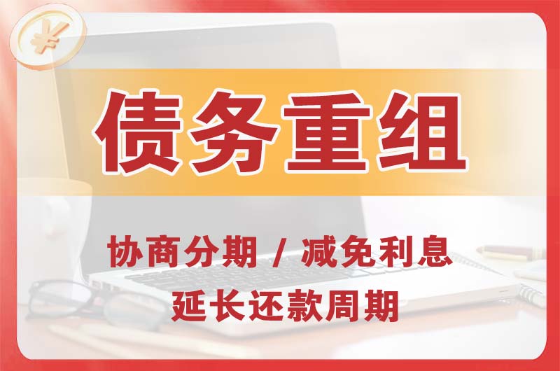 龙岩债务重组