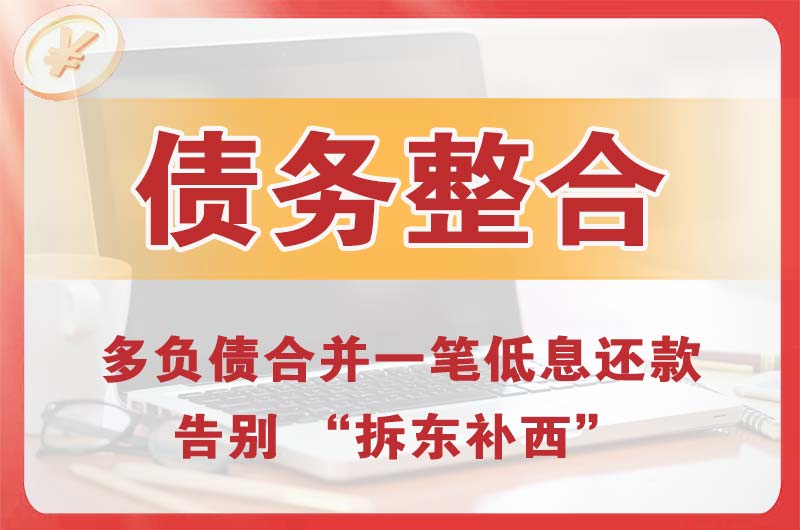 龙岩债务整合